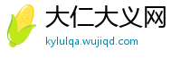 大仁大义网